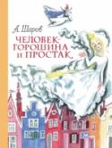 Человек-горошина и Простак Герой этой сказки, простодушный, но добрый и отважный, вынужден тринадцатилетним отправиться на поиски места в жизни. В конце концов он оказывается учеником сказочника метра Ганзелиуса, прозванного за его рост 