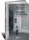 Человек и Церковь. Путь свободы и любви Настоятель храма Святой Троицы в Хохлах протоиерей Алексей Уминский обладает редкой и ценной способностью объяснять сложные вещи простым современным языком. Вместе с известным журналистом и писателем Этери Чаландзия он http://booksnook.com.ua