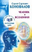 Человек и Вселенная. Информационно-энергетическое учение. Начальный курс Эта уникальная книга открывает читателю законы Вселенной. На ее страницах — удивительные факты об иерархии живого мира, о происхождении жизни на Земле и о тончайших уровнях взаимодействия частиц мироздания, достижения http://booksnook.com.ua