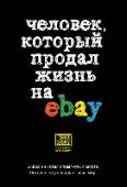 Человек, который продал жизнь на eBay Нашумевшая история. Мужчина собирался покончить жизнь самоубийством, а потом передумал и решил продать свою жизнь на... eBay.
Реальная история. http://booksnook.com.ua