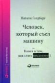 Человек, который съел машину. Книга о том, как стать писателем «Человек, который съел машину» — одна из самых известных книг о том, как писать книги: она переведена на 12 языков и издана общим тиражом более миллиона экземпляров. Натали Голдберг написала 10 бестселлеров, из которых http://booksnook.com.ua