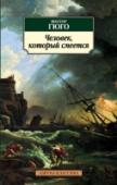 Человек, который смеется В этом романе Виктора Гюго, кажется, есть все: атмосфера тайны, великолепные страницы, посвященные английской истории, кораблекрушение, ребенок, брошенный при загадочных обстоятельствах, банды, похищающие и уродующие http://booksnook.com.ua