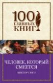 Человек, который смеется Действие романа Виктора Гюго «Человек, который смеется» происходит в Англии конца XVII - начала XVIII веков. Гуинплен – лорд по рождению, в детстве был продан бандитам-компрачикосам, сделавшим из ребенка ярмарочного http://booksnook.com.ua