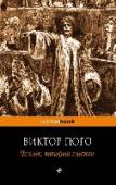 Человек, который смеется Действие романа Виктора Гюго «Человек, который смеется» происходит в Англии конца XVII - начала XVIII веков. Гуинплен – лорд по рождению, в детстве был продан бандитам-компрачикосам, сделавшим из ребенка ярмарочного http://booksnook.com.ua