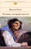 Человек, который смеется Действие романа Виктора Гюго «Человек, который смеется» происходит в Англии конца XVII — начала XVIII века. Гуинплен — лорд по рождению — в детстве был продан бандитам-компрачикосам, сделавшим из ребенка ярмарочного http://booksnook.com.ua