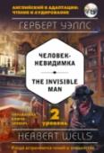 Человек-невидимка. 2 уровень (+CD) Великому ученому удается совершить настоящий научный прорыв! К чему привело его открытие? Теперь прочитать историю человека-невидимки смогут даже те, кто пока не очень уверенно читает по-английски. Серия 