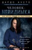Человек-невидимка: увидеть, услышать почувствовать Как гласит одна китайская поговорка, в тот момент, когда ученик готов - появляется учитель. И эта книжка Дардо Кусто - эксперта программы ТВ 3 