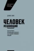 Человек решающий. Как построить организацию будущего, где решения принимает каждый Эта книга – бизнес-роман, основанный на опыте Денниса Бакке, в котором он показывает, как делегирование решений людям, которые находятся «в поле», может изменить вашу компанию. http://booksnook.com.ua