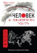Человек с намерением убить Он непроницаем. Он непостижим. У него нет имени, нет прошлого, нет будущего. Он – наемный убийца, ниндзя, неприметный «человек в обычном». Сквозь матовый хрусталь тумана он идет в далекий замок, где живет властитель http://booksnook.com.ua