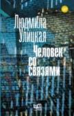 Человек со связями Эта книга о нерасторжимости человеческих связей. О попытке сбежать от обыденности, неразрывном переплетении лжи, а точнее – выдумки, с реальной жизнью («Сквозная линия»); размышления о том, что же есть судьба, если она http://booksnook.com.ua