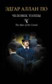 Человек толпы Эдгар Аллан По не нуждается в особенном представлении. Прозаик, поэт, литературный критик, этот человек навсегда вписал свое имя в зал славы мировой литературы. Создатель формы современного детектива, «отец современной http://booksnook.com.ua