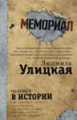 Человек в истории Любая история – это всегда совокупность частных человеческих судеб, а другая история никому не нужна, тем более что она все равно никого ничему не учит. Лев Рубинштейн   В этом сборнике собраны свидетельства о http://booksnook.com.ua