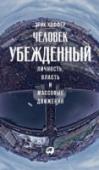 Человек убежденный. Личность, власть и массовые движения Книга «Человек убежденный. Личность, власть и массовые движения» (The True Believer. Thoughts on The Nature of Mass Movements) принесла Эрику Хофферу всемирную славу: написанное в 1951 г., исследование признанного http://booksnook.com.ua