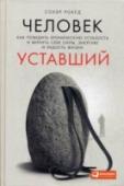 Человек уставший. Как победить хроническую усталость и вернуть себе силы, энергию О том, что такое хроническая усталость, современные люди знают не понаслышке. Стрессы, интенсивная работа, избыток информации вкупе с недостатком свободного времени — такой груз ежедневно ложится на плечи миллионов. Мы http://booksnook.com.ua