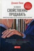Человеку свойственно продавать:  Удивительная правда о том, как побуждать других к действию Вы уверены, что не занимаетесь продажами? А чем же тогда занимаетесь, когда на совещании представляете перспективные идеи своим коллегам? Когда убеждаете детей заняться учебой? Или когда в качестве предпринимателя http://booksnook.com.ua