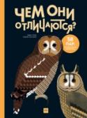 Чем они отличаются? 58 пар, которые легко перепутать На свете есть очень много похожих животных, явлений, растений и предметов, которые легко спутать. 58 таких пар попали в эту книгу. С какими-то из них мы встречаемся ежедневно, о некоторых, возможно, никогда даже и не http://booksnook.com.ua