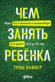 Чем занять ребенка. Игры без планшета и компьютера для детей от 6 до 10 лет Проводить время с ребенком - весело. А проводить время весело и с пользой - вообще замечательно.
С этой книгой вы и ваш ребенок не заскучаете дома в дождливый день даже без планшета и телевизора! Сможете http://booksnook.com.ua