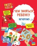 Чем заняться ребенку вечером? Цель данной книги — интересно и с пользой организовать досуг ребёнка, при этом развить его творческие и познавательные способности, расширить кругозор. Выполняя увлекательные задания, ребенок будет работать с http://booksnook.com.ua