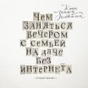 Чем заняться вечером с семьей на даче без интернета. Книга загадок и головоломок Этот сборник интересных загадок — настоящая проверка того, насколько гибок ваш ум. Предложенные загадки дают возможность расшевелить мозг, включить логику, смекалку, интуицию и наблюдательность. Они помогут развить http://booksnook.com.ua