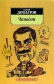 Чемодан Сергей Довлатов верил в одно - в 