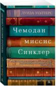 Чемодан миссис Синклер Захватывающий роман, повествующий о семейных тайнах, родственных душах и упущенных возможностях. Две параллельные истории, разделенные пятьюдесятью годами, полные тайн, самопожертвования, лжи и любви… http://booksnook.com.ua