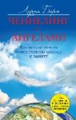 Ченнелинг с ангелами. Как почувствовать божественную помощь и защиту Эта книга прежде всего о том, что мир вокруг нас полон чудес, но мы не всегда способны их разглядеть за серой завесой повседневности. Всемирно известная ирландская писательница, медиум Лорна Бирн рассказывает http://booksnook.com.ua
