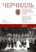 Черчилль. Династия на вершине мира Уинстон Черчилль – это, пожалуй, самый величайший британец, но и он, и его семья все еще окутаны покровом тайны. Вымыслы, которые распространяли политические враги Уинстона, живы и по сей день, однако, правда привлекает http://booksnook.com.ua