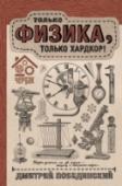 Чердак. Только физика, только хардкор Знаете ли вы, что такое время? А как придумали теорию струн? Какой химический элемент – самый большой в мире? А вот Дмитрий Побединский, физик, популярный видеоблогер и постоянный автор «Чердака», знает – и может http://booksnook.com.ua