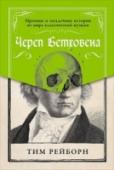 Череп Бетховена. Мрачные и загадочные истории из мира классической музыки Это курс истории классической музыки, но в совершенно необычном ключе. На этих страницах нет скучного перечня дат и событий, и вам не понадобится с ходу запоминать многочисленные невнятные имена. Зато вы узнаете о http://booksnook.com.ua