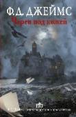 Череп под кожей Книги Ф.Д.Джеймс не просто детективы. Все ее романы очень увлекательные, с яркими запоминающимися персонажами, необычной интригой и срезом 