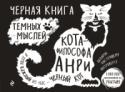 Черная книга темных мыслей кота-философа Анри. Подарок настоящему интроверту В книге идет повествование от лица экзистенциального кота-философа Анри. Он сетует на жизнь и созерцает мир, в котором вынужден существовать. Благодаря видео в Интернете он стал популярен и теперь хочет рассказать о http://booksnook.com.ua