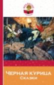 Черная курица. Сказки В книгу включены литературные сказки русских писателей Антония Погорельского, Владимира Одоевского, Всеволода Гаршина, Лидии Чарской, которые входят в обязательную программу по литературе, а также рекомендованные для http://booksnook.com.ua