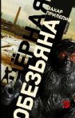 Черная обезьяна Захар Прилепин – прозаик, публицист, музыкант, обладатель премий «Национальный бестселлер», «СуперНацБест» и «Ясная Поляна». Автор романов «Обитель», «Санькя», «Патологии», сборников рассказов «Грех» и «Ботинки, полные http://booksnook.com.ua