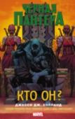 Черная Пантера: кто он? Затерянную в джунглях Ваканду ждут нелегкие испытания: мирное правление Т'Чаллы – Черной Пантеры – прерывает появление у границ страны целой армии. Молодой король готовится защищать родину, народ и важнейшие ресурсы, http://booksnook.com.ua