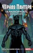 Черная Пантера: Народ под нашими ногами. Книга 1 Т’Чалла сталкивается с массовыми волнениями по всей Ваканде, однако эти невзгоды лишь сплотят страну как никогда раньше! Террористическая организация 