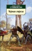 Черная стрела Роберт Льюис Стивенсон (1850–1894) — знаменитый английский писатель, литературный критик, поэт, основоположник неоромантизма, автор увлекательных и любимых всеми произведений «Остров сокровищ», «Странная история доктора http://booksnook.com.ua