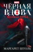 Черная Вдова: Красная метка Это началось снова. По всей Восточной Европе дети пропадают без вести, а слухи о возможной причастности к этому «Красного отдела» расползаются по тёмной стороне интернета. Наташа Романофф не без оснований полагает, что http://booksnook.com.ua
