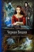 Черная Вишня Одна роковая встреча — и вот уже под твоими подошвами не слякоть осеннего мегаполиса, а пыль дорог чужого, опасного мира. И неведомо, что ждет впереди: темнит ли навязанный жених, плетут ли заговоры маги и аристократы, http://booksnook.com.ua