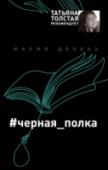 #черная_полка Профессор Александр Волохов — знаменитый искусствовед, телеведущий, эстет и коллекционер. Его смерть никого не удивила: Волохов был стар, по всем признакам, мирно скончался от инсульта в запертой квартире, из которой http://booksnook.com.ua