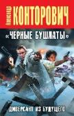 "Черные бушлаты". Диверсант из будущего Первый роман «Черного цикла», задавшего новые стандарты военно-исторической фантастики. Свежее прочтение вечного сюжета о «попаданцах».
Выживет ли наш современник, пусть даже ветеран спецназа, оказавшись в кровавом аду http://booksnook.com.ua