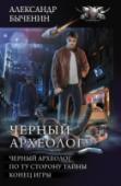 Черный археолог Бывший военный ксенопсихолог Павел Гаранин, интраверт с неуравновешенной психикой и склонностью к насилию – в общем, весьма симпатичный парень, – прозябающий на захолустной планете и зарабатывающий на жизнь боями без http://booksnook.com.ua