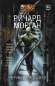 Черный человек Карл Марсалис – тринадцатый, плод генетических экспериментов, человек, созданный для сражений в последних конфликтах XXI века. Но после второй гражданской войны в США, после раскола Северной Америки на три государства, http://booksnook.com.ua