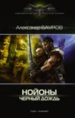 Черный дождь Вторжение орков в Эрафию провалилось. Войска королевства, вместе с эльфами и воинством белых магов, преследуют врага. В то же время торговая блокада стран Юга делает неизбежным конфликт с Эрафией, тщательно http://booksnook.com.ua