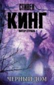 Черный дом «Черный дом» — уникальный роман в творчестве Стивена Кинга. Это — продолжение любимого миллионами фанатов во всем мире «Талисмана» и в то же время — связующее звено между «Талисманом» и opus magnum Кинга, циклом «Темная http://booksnook.com.ua