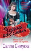 Черный, как смоль Она - особенная во всем. У нее редкое имя - Лумикки, то есть Белоснежка. Она талантлива и оригинальна, но одевается и ведет себя незаметнее, чем все вокруг. Она ни с кем не сходится близко. Ведь жизнь непредсказуема и http://booksnook.com.ua