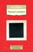 Черный квадрат В предлагаемое издание вошли статьи об искусстве и манифесты одного из лидеров русского авангарда Казимира Малевича, выдающегося художника, теоретика искусства, философа. Его знаменитый «Черный квадрат», ставший http://booksnook.com.ua