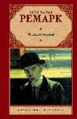 Черный обелиск В романе «Черный обелиск» (1956) Э.М. Ремарк блестяще воссоздал атмосферу Германии 20-х годов. Время между двумя мировыми войнами… Время зарождения фашизма… Время, которое писатель обозначил названием еще одного своего http://booksnook.com.ua