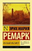 Черный обелиск «Черный обелиск» (1956 г.) – знаменитый роман Ремарка, во многом автобиографичный. Сложные годы после Первой мировой войны, провинциальный немецкий городок, герой работает в фирме по продаже надгробий… Но денег не http://booksnook.com.ua