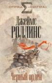 Черный орден От скованных льдом вершин Гималаев до узких улиц Копенгагена, от подземных лабораторий минувшего века до великолепных залов Смитсоновского института — повсюду разбросаны подсказки к разгадке великой тайны — тайны http://booksnook.com.ua