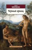 Черный принц «Черный принц» вошел в золотой фонд мировой литературы (а также в шорт-лист Букеровской премии) и создал Айрис Мердок славу самой «английской» писательницы XX века. «Черный принц» — это вершина психологической прозы http://booksnook.com.ua